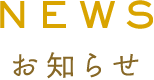 お知らせ NEWS