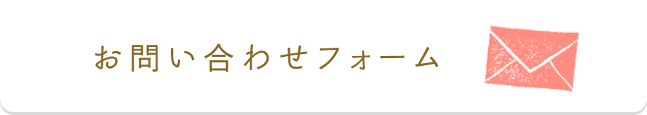 お問い合わせフォーム