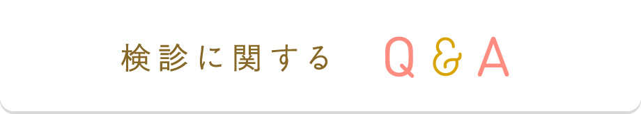 検診に関するQ＆A