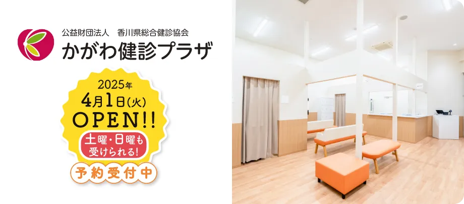 かがわ健診プラザ